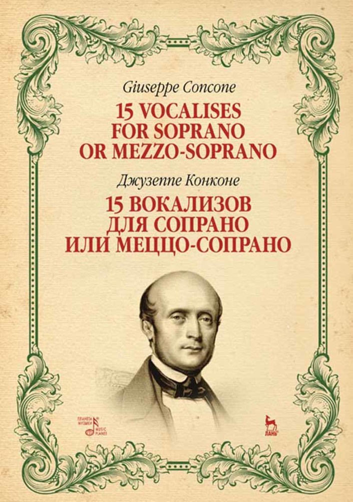 Обложка книги «15 вокализов для сопрано или меццо-сопрано»
