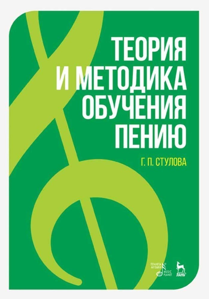 Обложка книги «Теория и методика обучения пению»