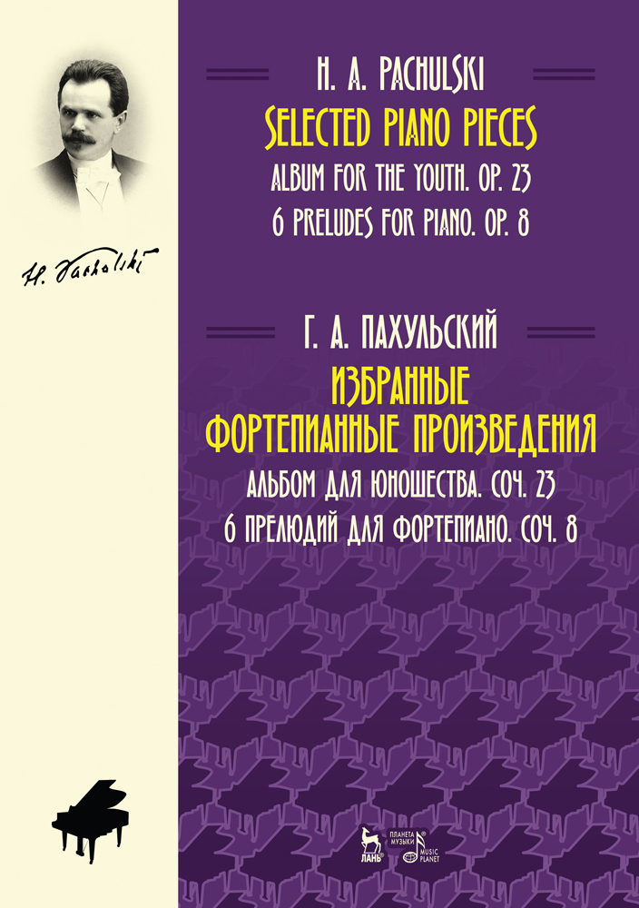 Обложка книги «Избранные фортепианные произведения. Альбом для юношества, соч. 23. 6 прелюдий для фортепиано, соч. 8. Ноты»