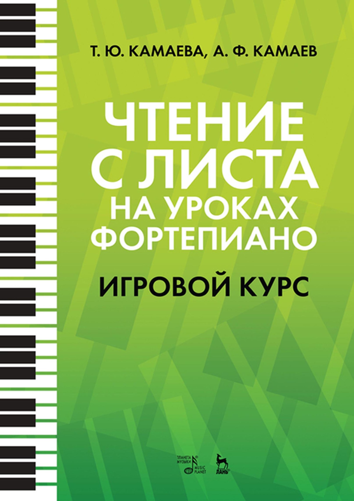 Обложка книги «Чтение с листа на уроках фортепиано. Игровой курс»