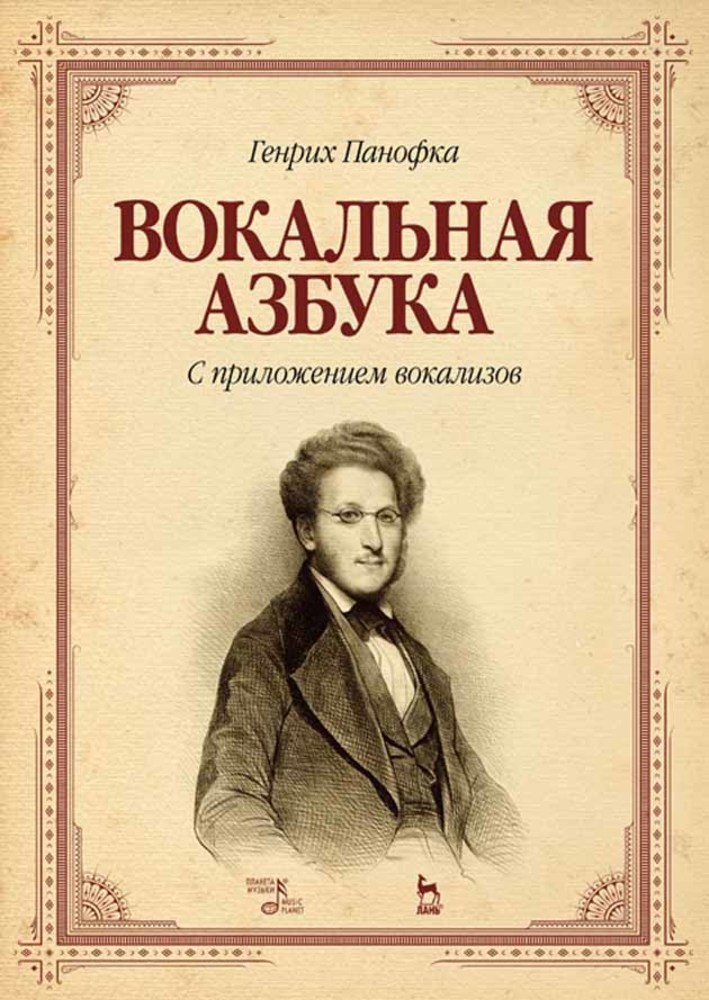Обложка книги «Вокальная азбука. С приложением вокализов»