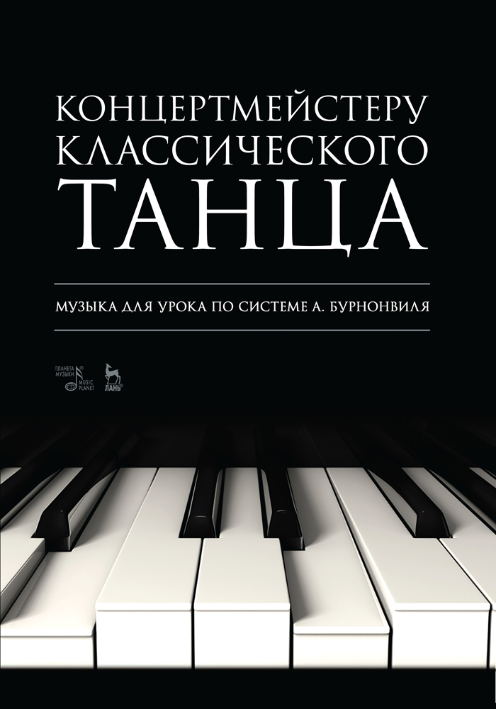 Обложка книги «Концертмейстеру классического танца. Музыка для урока по системе А. Бурнонвиля»