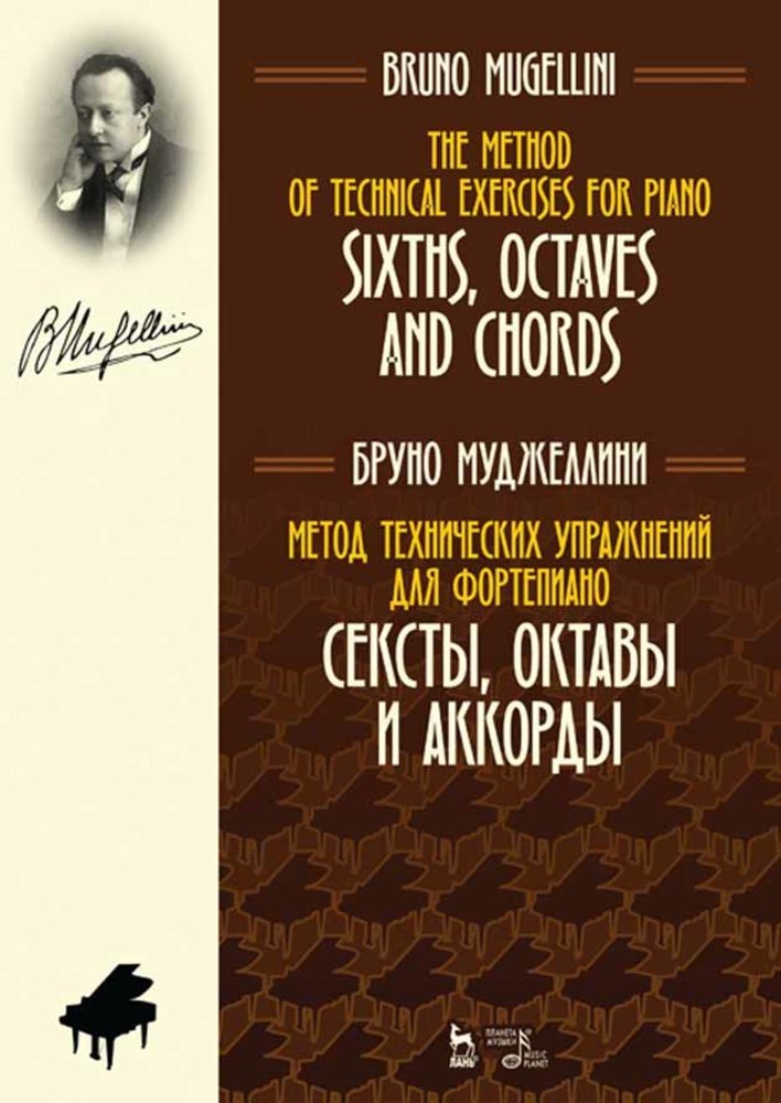 Обложка книги «Метод технических упражнений для фортепиано. Сексты, октавы и аккорды»