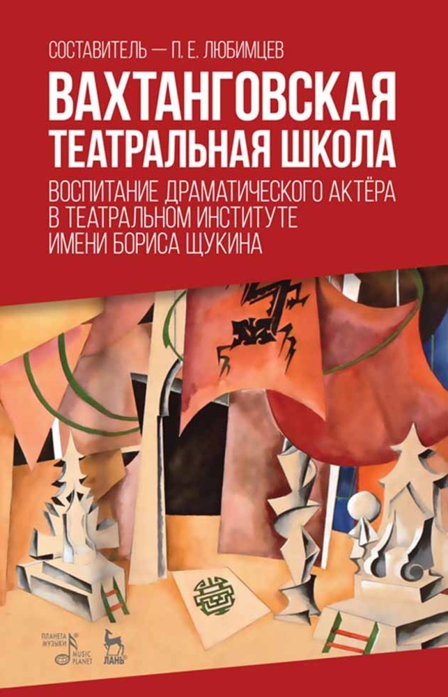 Обложка книги «Вахтанговская театральная школа. Воспитание драматического актёра в Театральном институте имени Бориса Щукина»