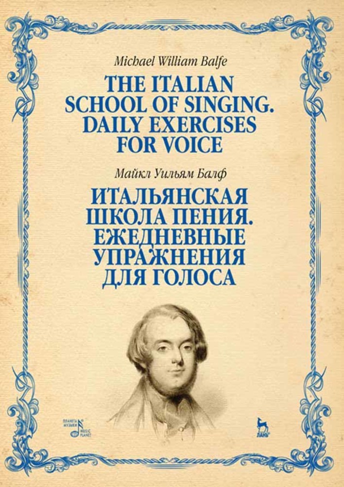 Обложка книги «Итальянская школа пения. Ежедневные упражнения для голоса. The Italian School of Singing. Daily Exercises for Voice»