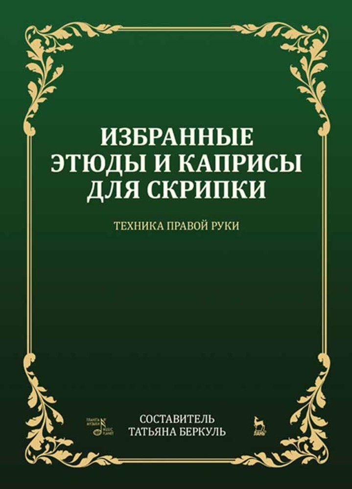 Обложка книги «Избранные этюды и каприсы для скрипки. Техника правой руки»
