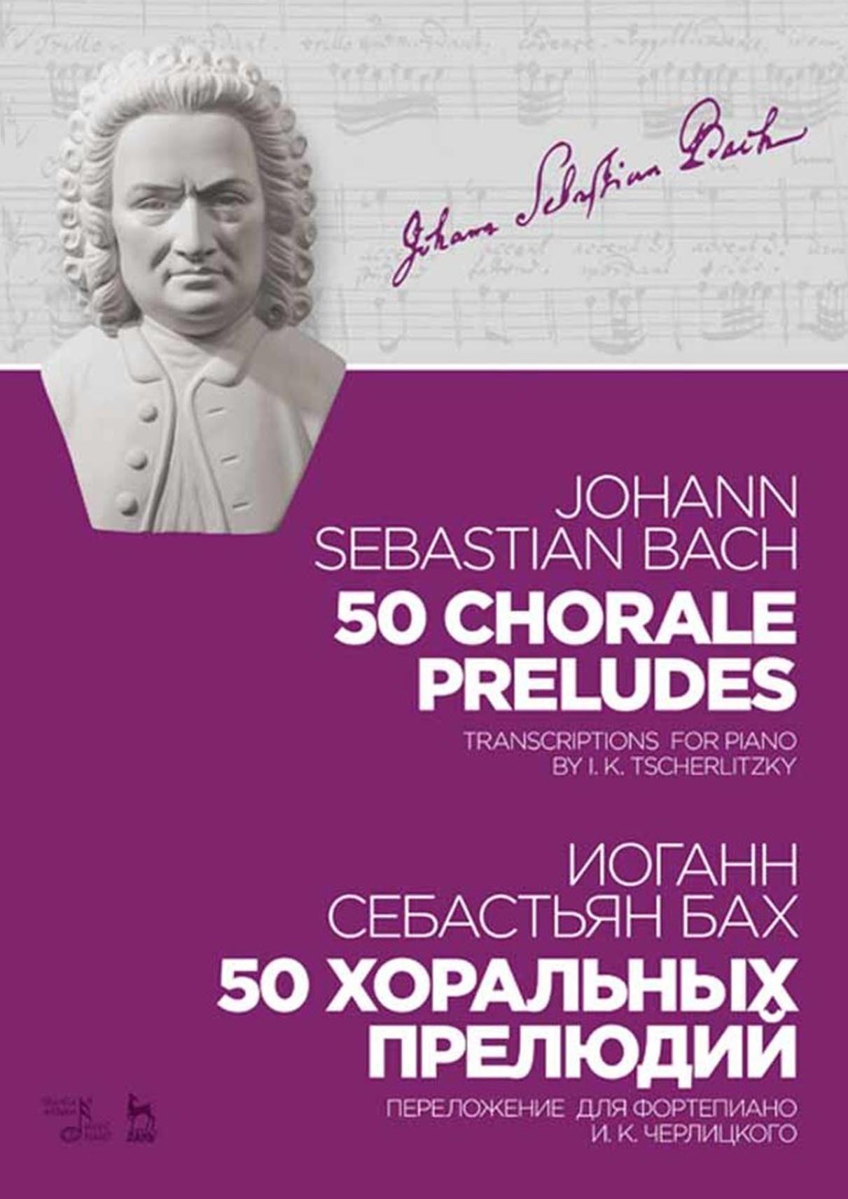 Обложка книги «50 хоральных прелюдий. Ноты»