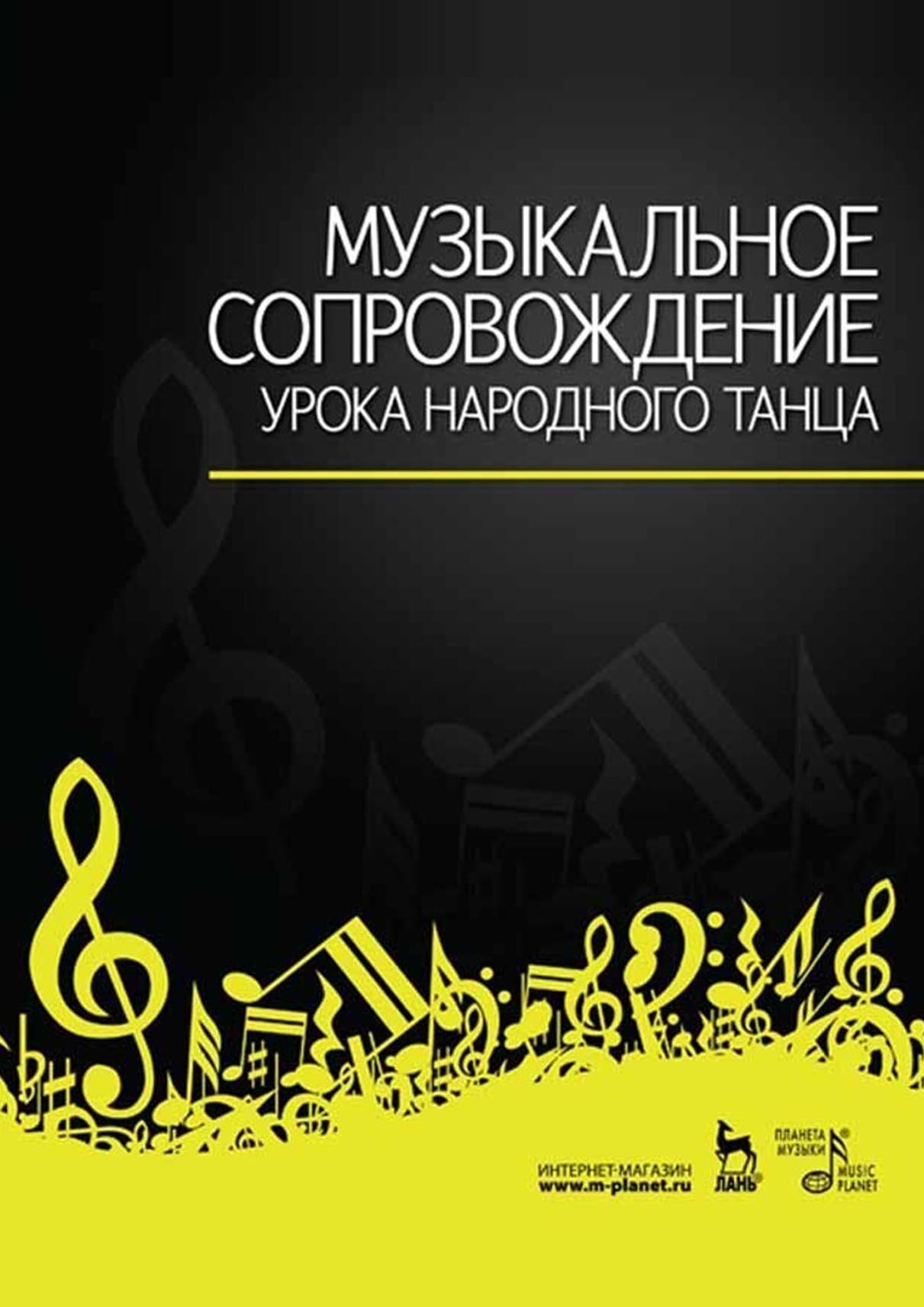 Обложка книги «Музыкальное сопровождение урока народного танца. Ноты»