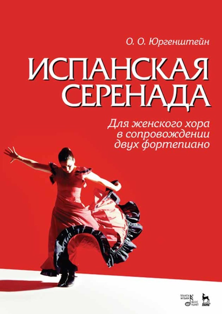 Обложка книги «Испанская серенада. Для женского хора в сопровождении двух фортепиано»