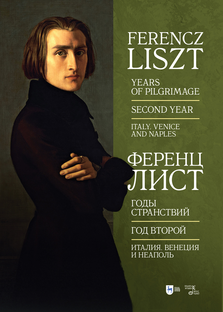 Обложка книги «Годы странствий. Год второй. Италия. Венеция и Неаполь»
