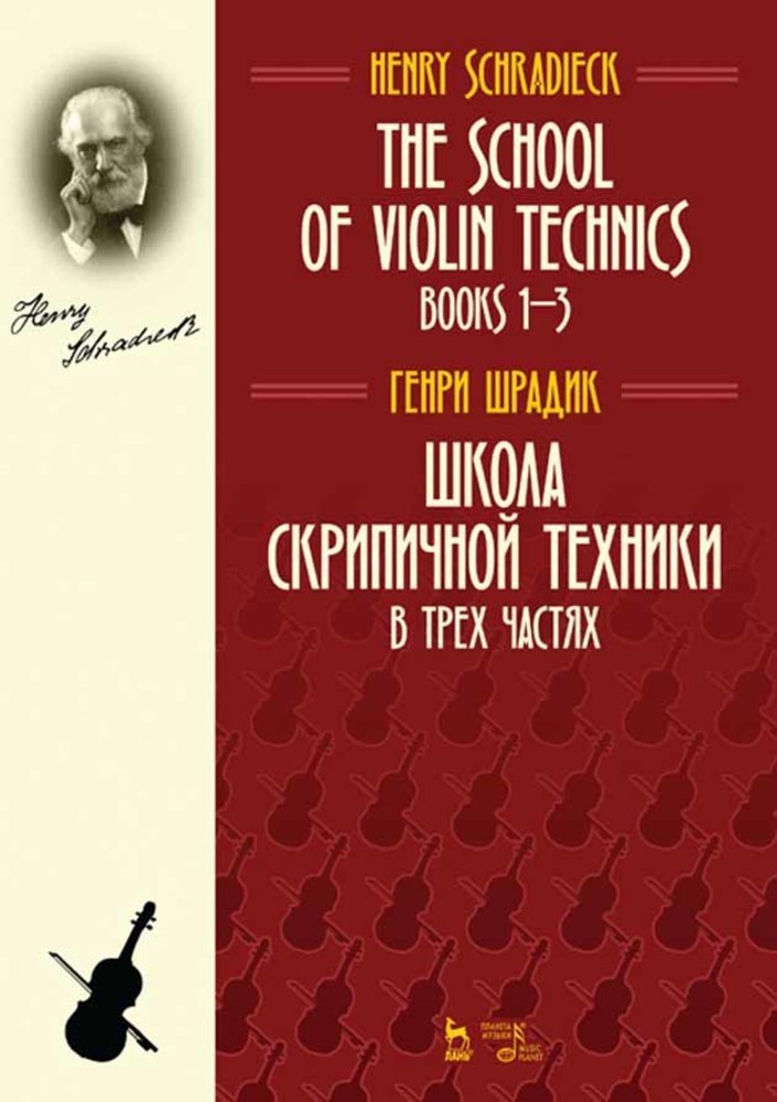 Обложка книги «Школа скрипичной техники. В трех частях»