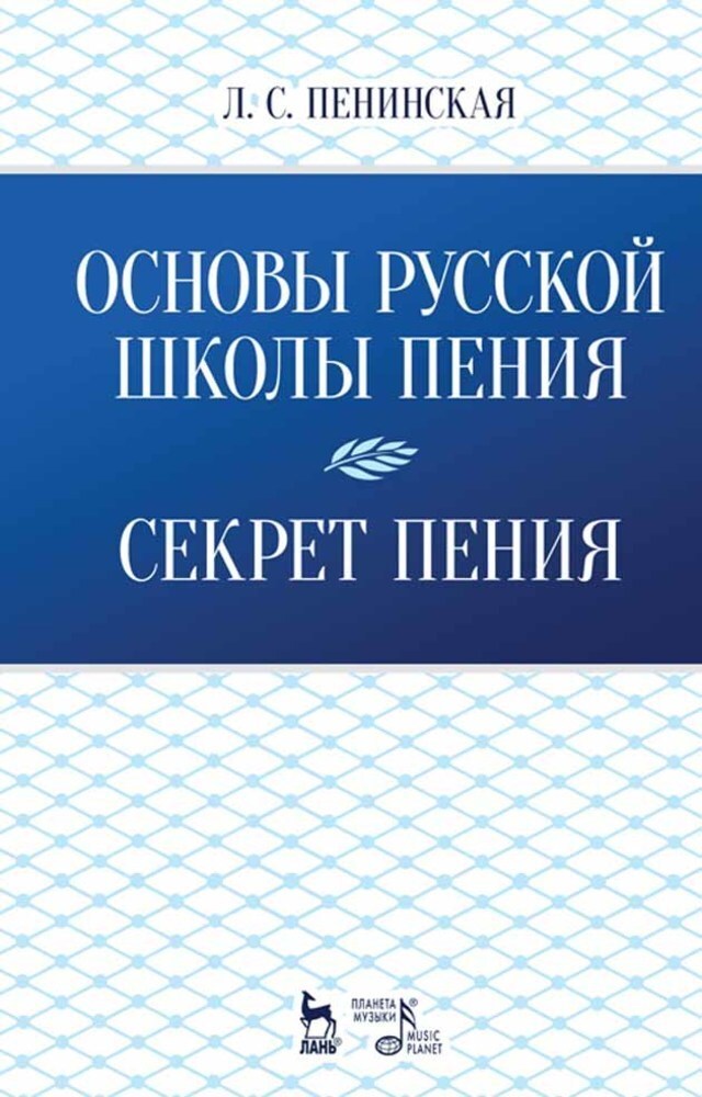 Обложка книги «Основы русской школы пения. Секрет пения»