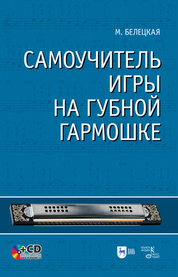 Обложка книги «Самоучитель игры на губной гармошке»