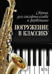 Обложка книги «Сборник для саксофона-альта и фортепиано «Погружение в классику»»