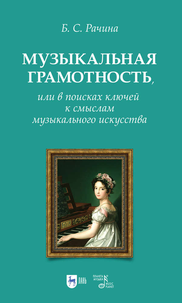 Обложка книги «Музыкальная грамотность, или В поисках ключей к смыслам музыкального искусства»