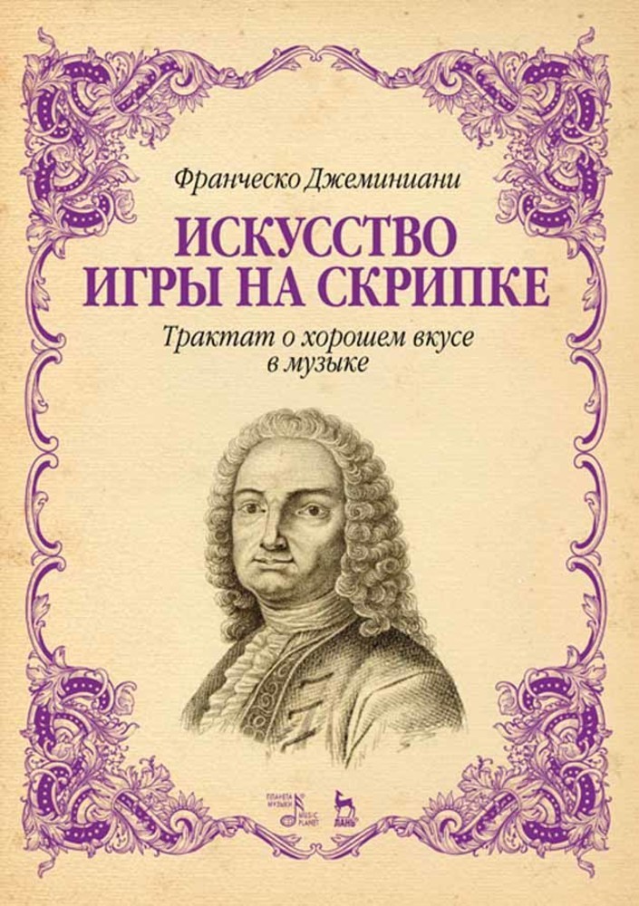Обложка книги «Искусство игры на скрипке. Трактат о хорошем вкусе в музыке»