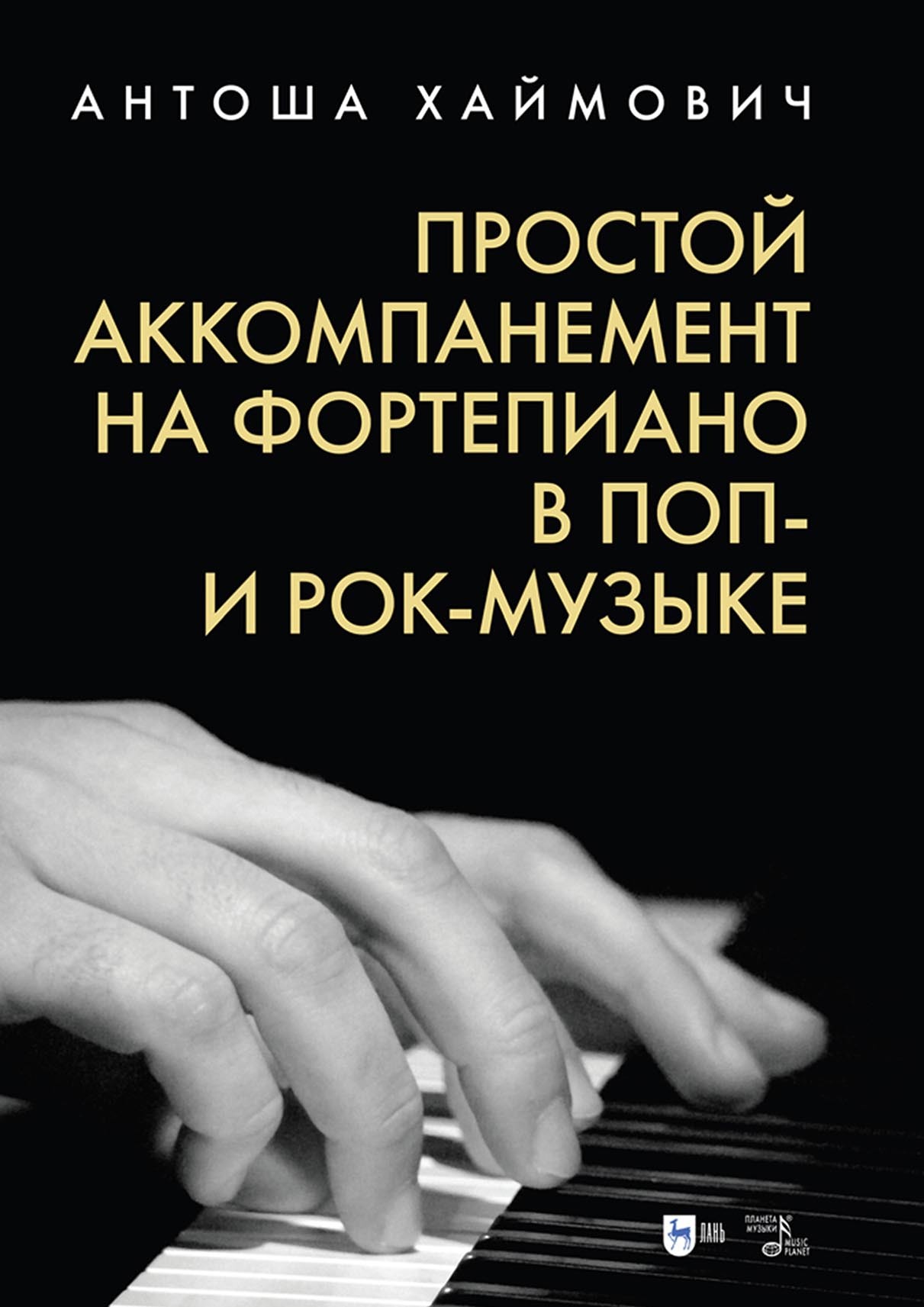 Обложка книги «Простой аккомпанемент на фортепиано в поп- и рок-музыке»