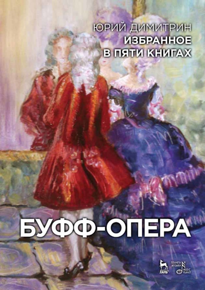 Обложка книги «Избранное в пяти книгах. Буфф-опера»
