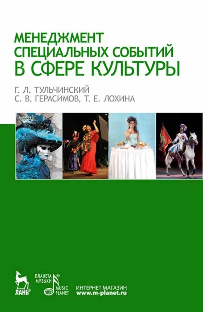 Обложка книги «Менеджмент специальных событий в сфере культуры»