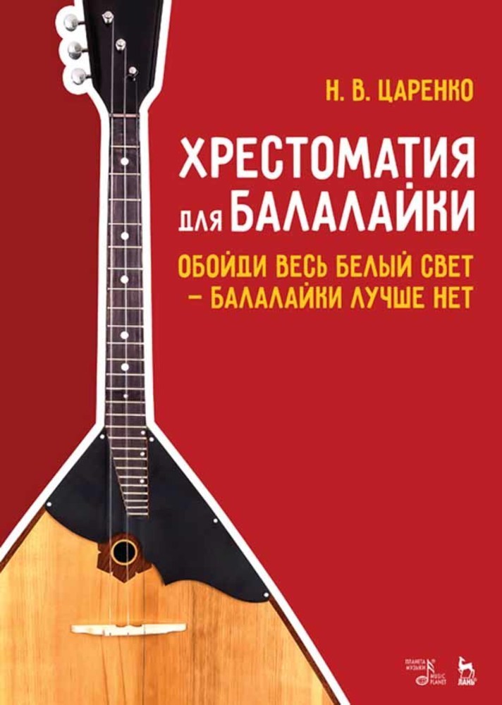 Обложка книги «Хрестоматия для балалайки. Обойди весь белый свет — балалайки лучше нет»
