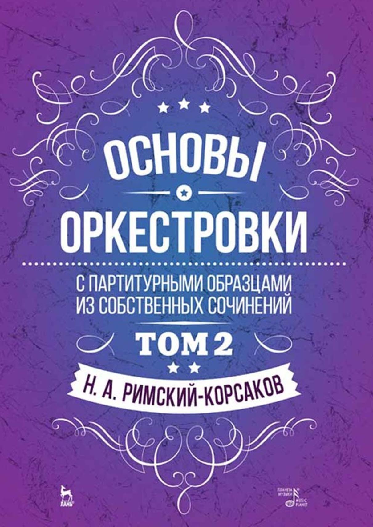 Обложка книги «Основы оркестровки. С партитурными образцами из собственных сочинений. Том 2. Учебное пособие»
