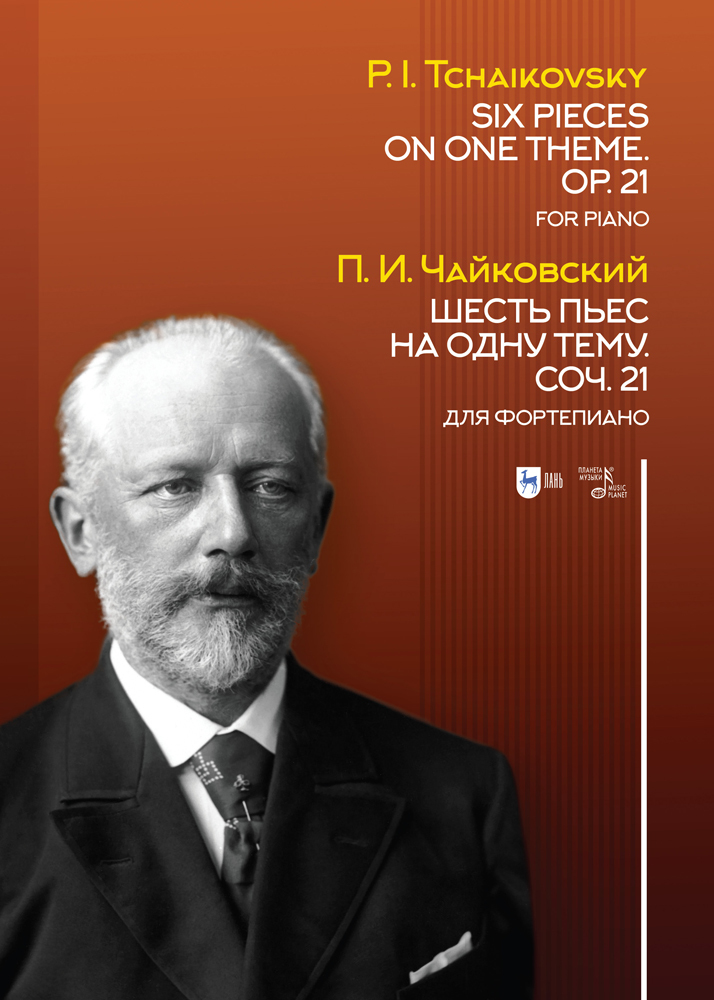 Обложка книги «Шесть пьес на одну тему. Соч. 21. Для фортепиано. Six Pieces on One Theme. Op. 21. For Piano»