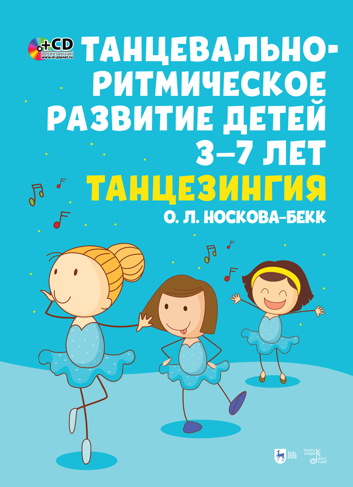 Обложка книги «Танцевально-ритмическое развитие детей 3–7 лет. Танцезингия»
