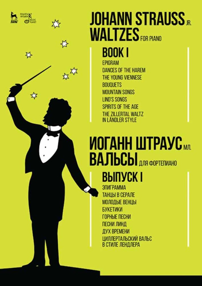 Обложка книги «Вальсы. Для фортепиано. Выпуск I. Эпиграмма. Танцы в серале. Молодые венцы. Букетики. Горные песни. Песни Линд. Дух времени. Циллертальский вальс в стиле лендле»