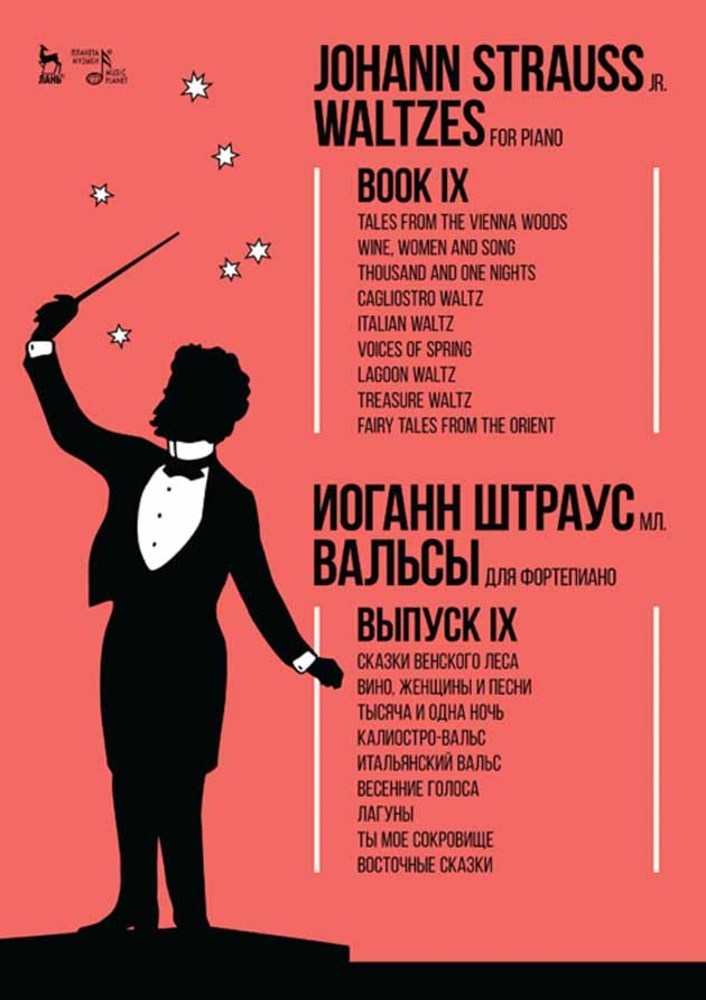 Обложка книги «Вальсы. Для фортепиано. Выпуск IX. Сказки Венского леса. Вино, женщины и песни. Тысяча и одна ночь. Калиостро-вальс. Итальянский вальс. Весенние голоса. Лагуны»