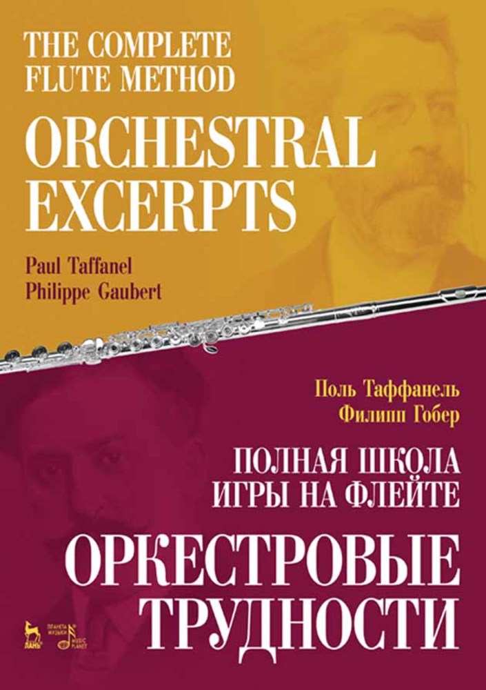 Обложка книги «Полная школа игры на флейте. Оркестровые трудности»