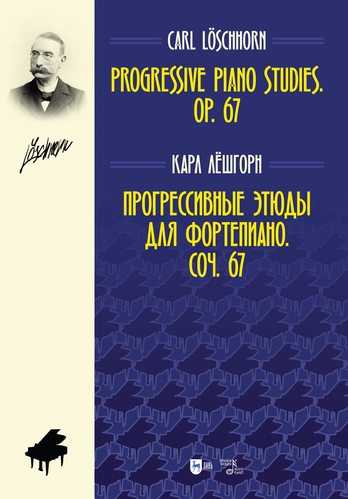 Обложка книги «Прогрессивные этюды для фортепиано. Соч. 67. Progressive Piano Studies. Op. 67»