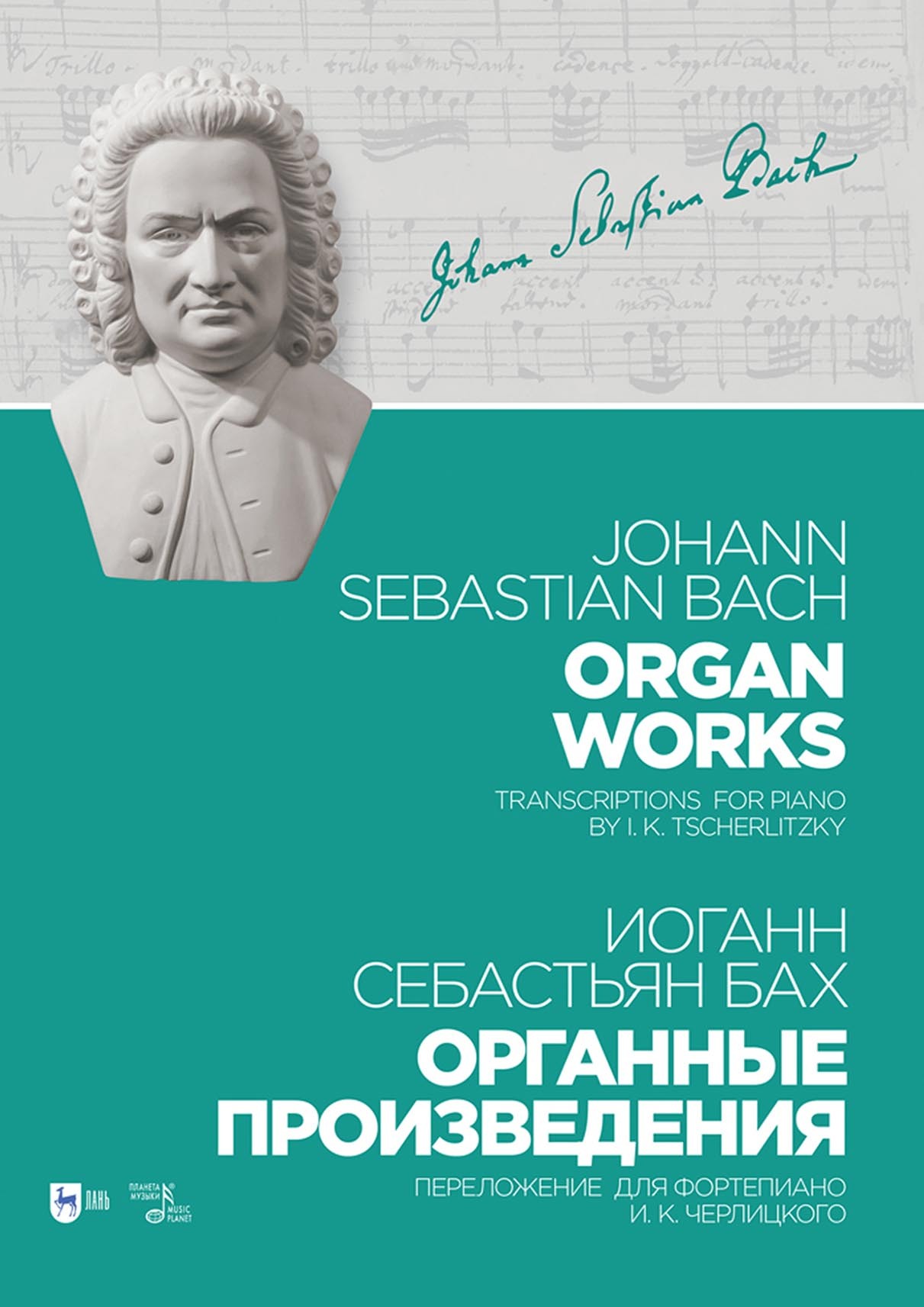 Обложка книги «Органные произведения. Переложение для фортепиано И. К. Черлицкого. Ноты»
