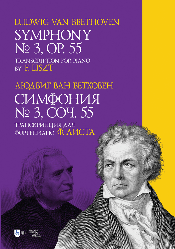 Обложка книги «Симфония № 3. Соч. 55. Транскрипция для фортепиано Ф. Листа. Symphony № 3. Op. 55. Transcription for piano by F. Liszt»