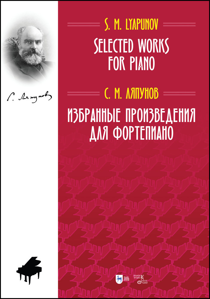 Обложка книги «Избранные произведения для фортепиано. Selected Works for Piano»