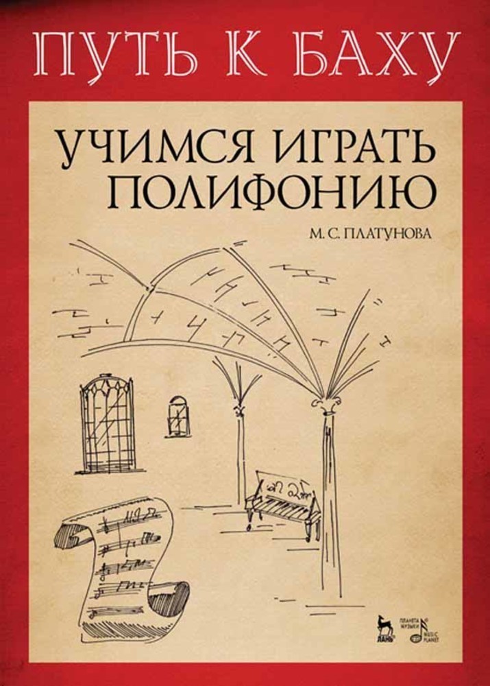 Обложка книги «Путь к Баху. И. К. Ф. Фишер «Музыкальная Ариадна». Учимся играть полифонию»