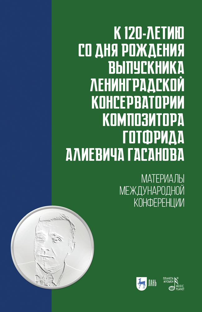 Обложка книги «К 120-летию со дня рождения выпускника Ленинградской консерватории композитора Готфрида Алиевича Гасанова»