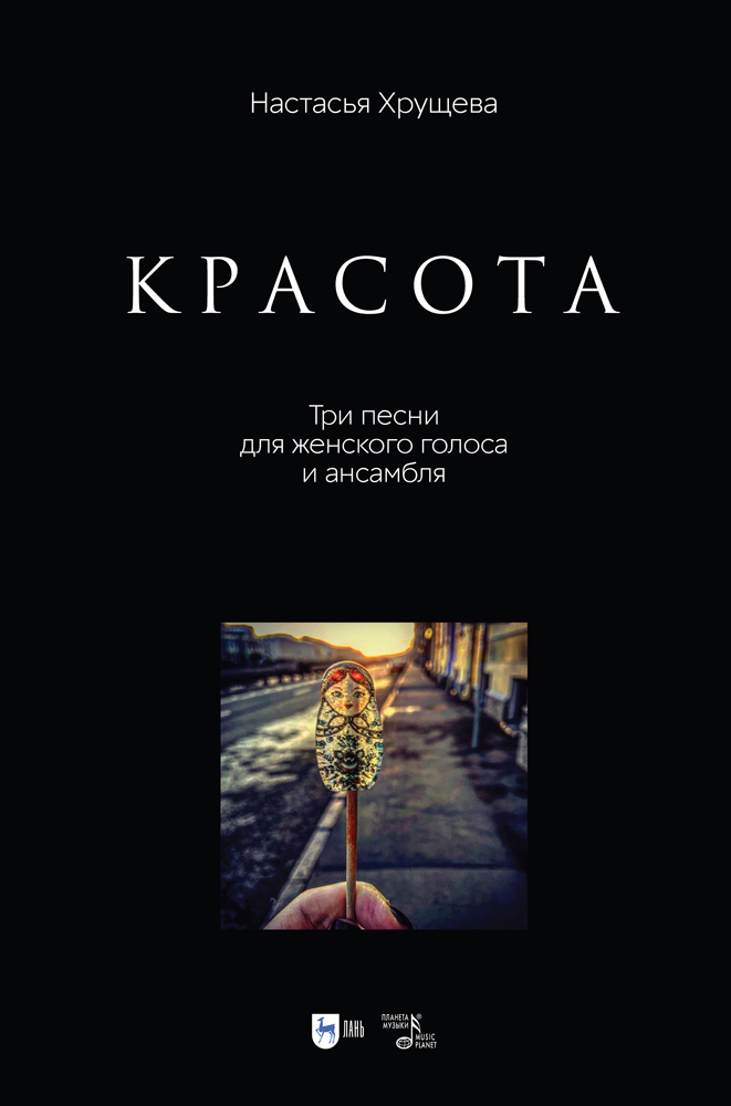 Обложка книги ««Красота». Три песни для женского голоса и ансамбля»