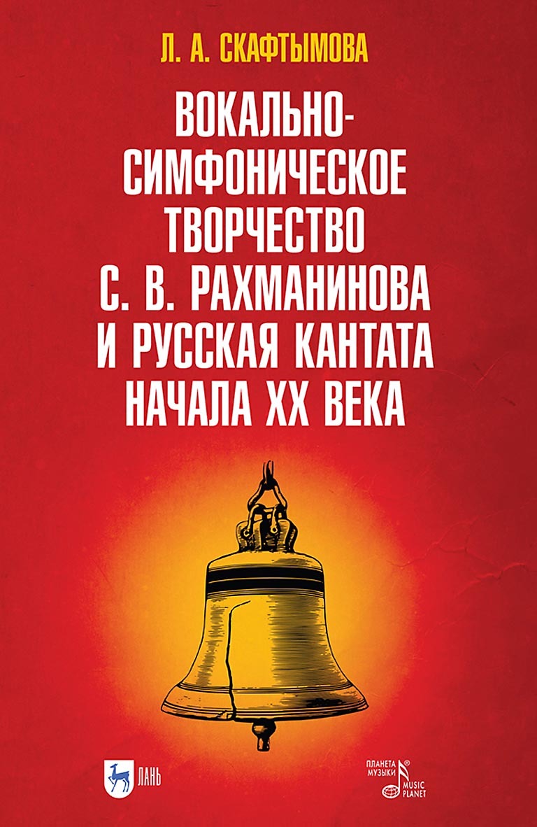 Обложка книги «Вокально-симфоническое творчество С. В. Рахманинова и русская кантата начала XX века. Учебное пособие»