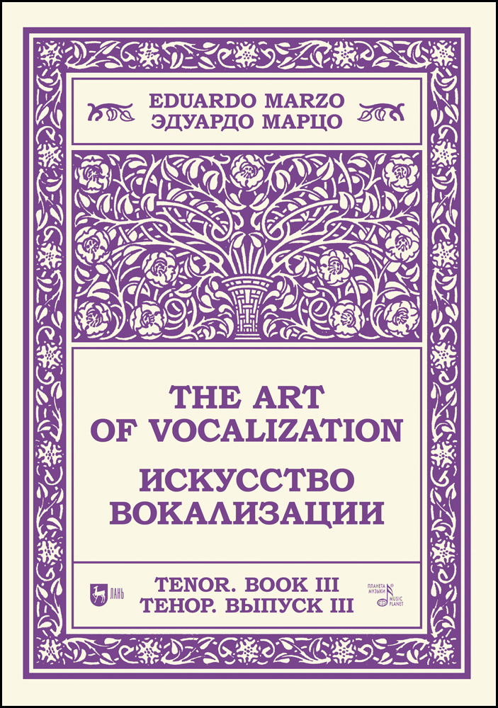 Обложка книги «Искусство вокализации. Тенор. Выпуск III. The Art of Vocalization, Tenor. Book III»