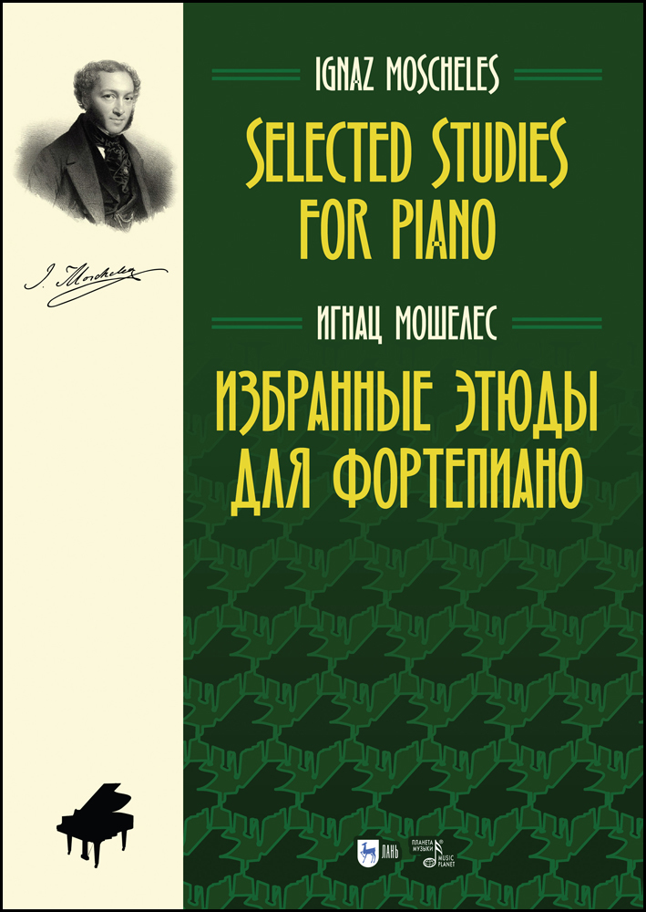Обложка книги «Избранные этюды для фортепиано. Selected Studies for Piano»