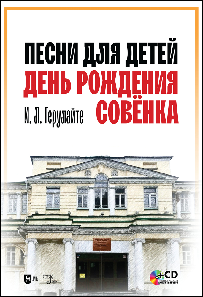 Обложка книги «Песни для детей. День рождения Совёнка. + CD»