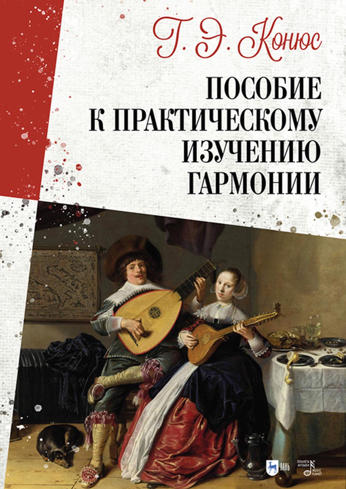Обложка книги «Руководство к практическому изучению гармонии»