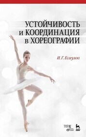 Обложка книги «Устойчивость и координация в хореографии»