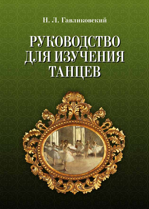 Обложка книги «Руководство для изучения танцев»