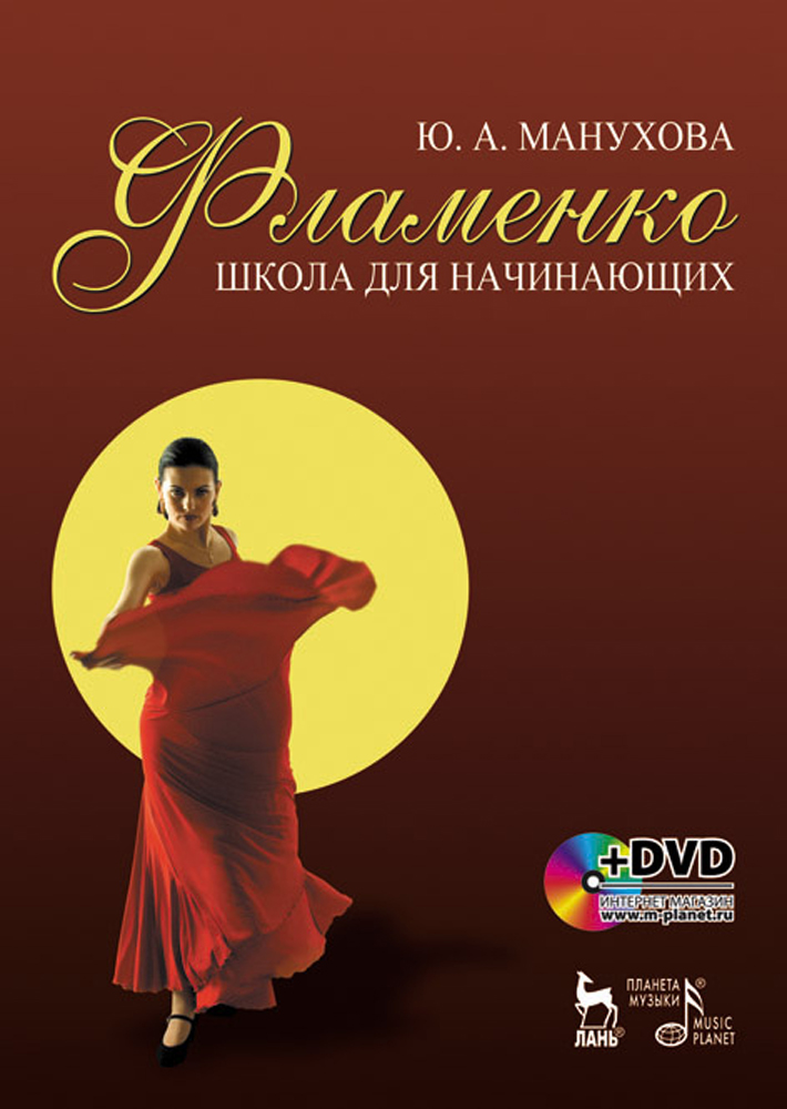 Обложка книги «Фламенко. Школа для начинающих»