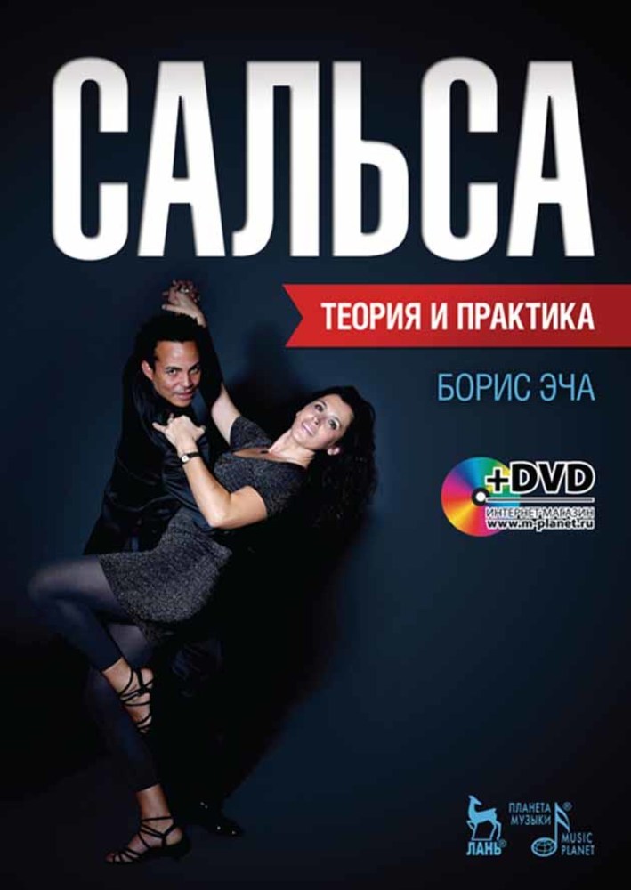 Обложка книги «Сальса. Теория и практика»
