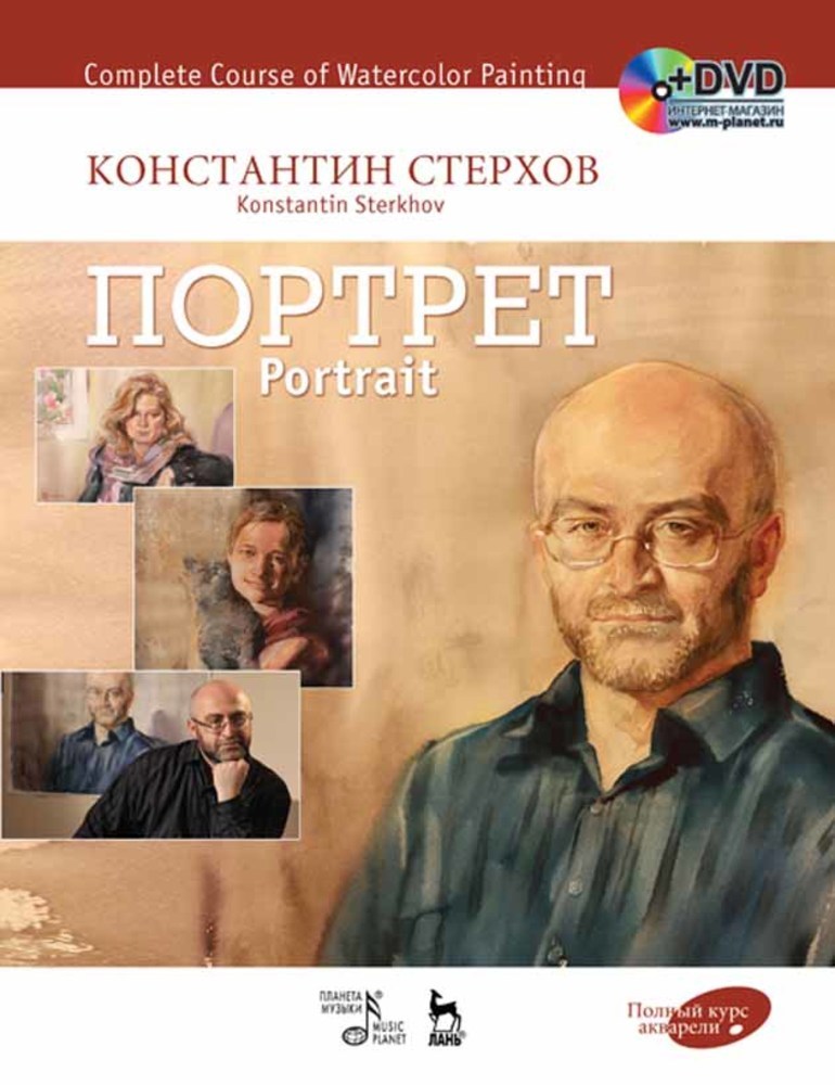 Обложка книги «Полный курс акварели. Портрет»