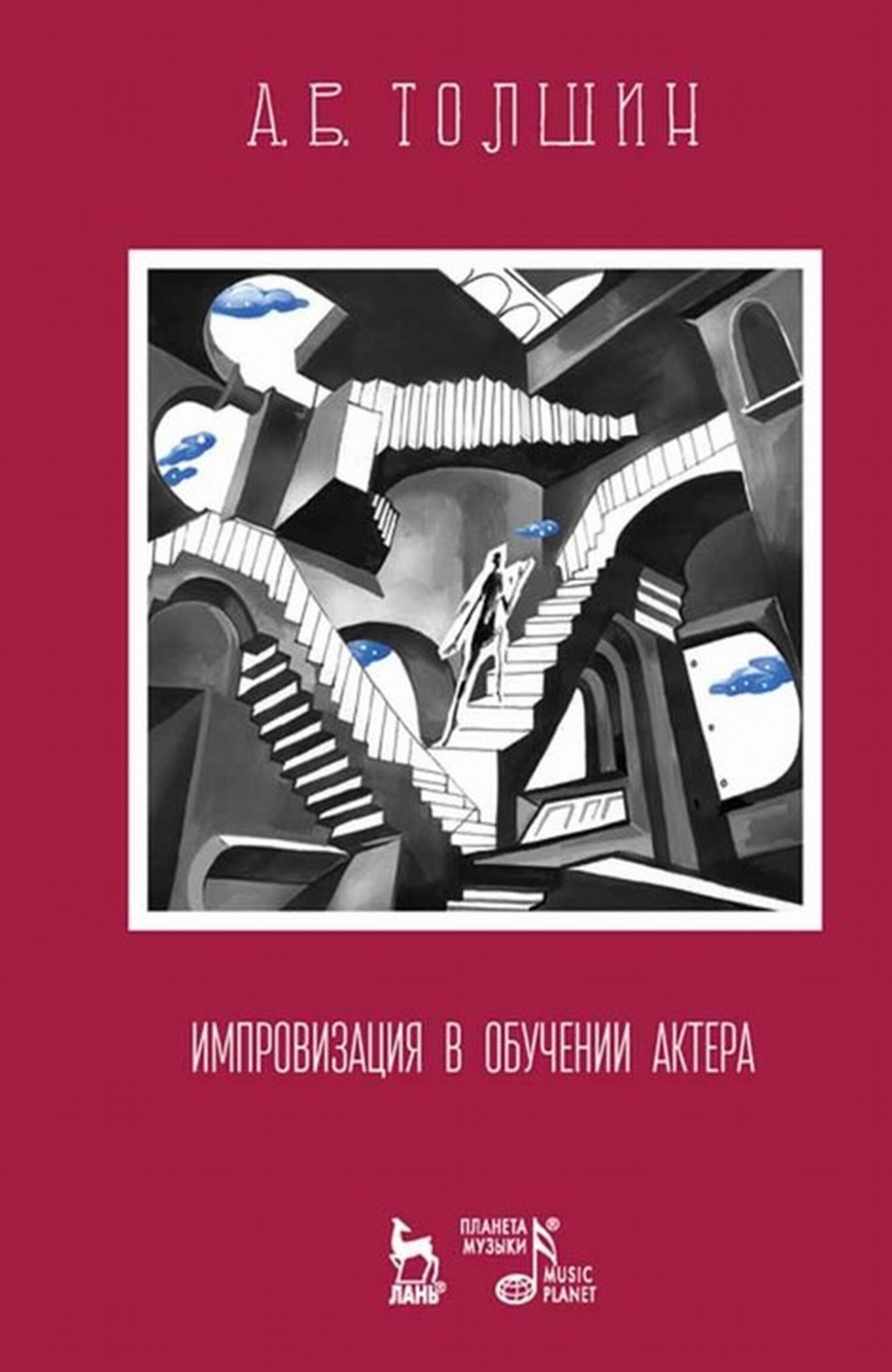 Обложка книги «Импровизация в обучении актера»