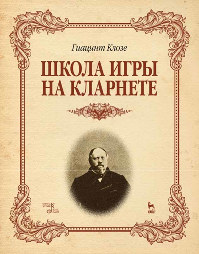 Обложка книги «Школа игры на кларнете»