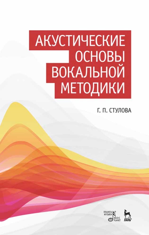 Обложка книги «Акустические основы вокальной методики»